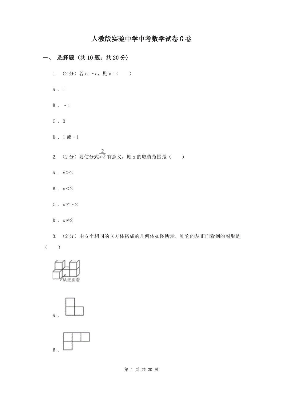 人教版实验中学中考数学试卷G卷 .doc_第1页