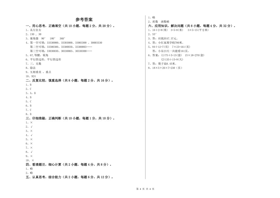 赣南版四年级数学【上册】全真模拟考试试卷 附答案.doc_第4页