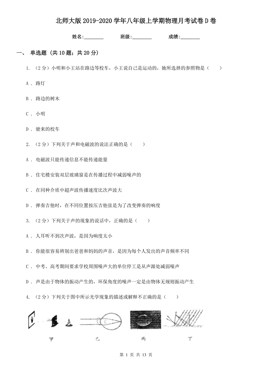 北师大版2019-2020学年八年级上学期物理月考试卷D卷.doc_第1页