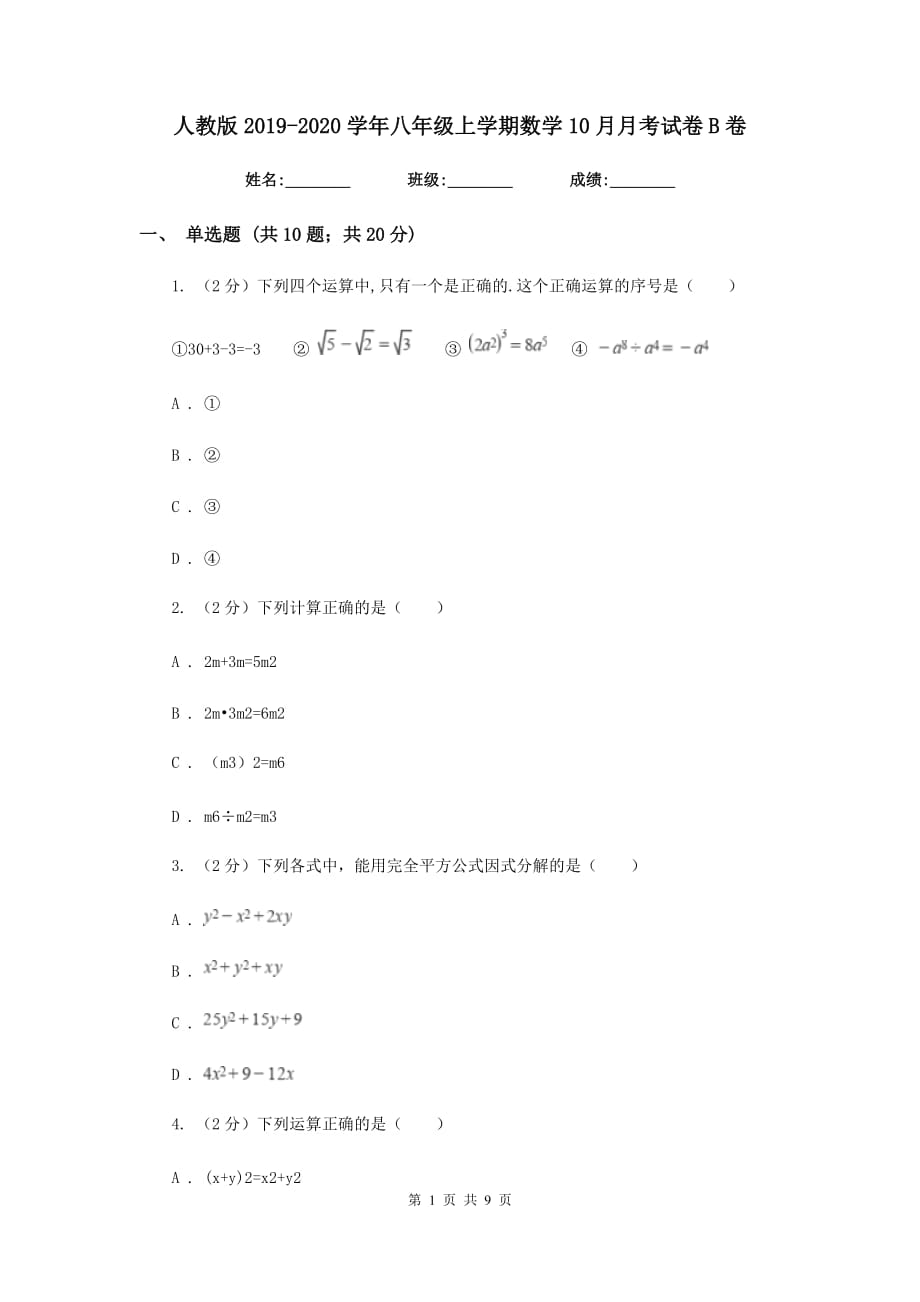 人教版2019-2020学年八年级上学期数学10月月考试卷B卷.doc_第1页