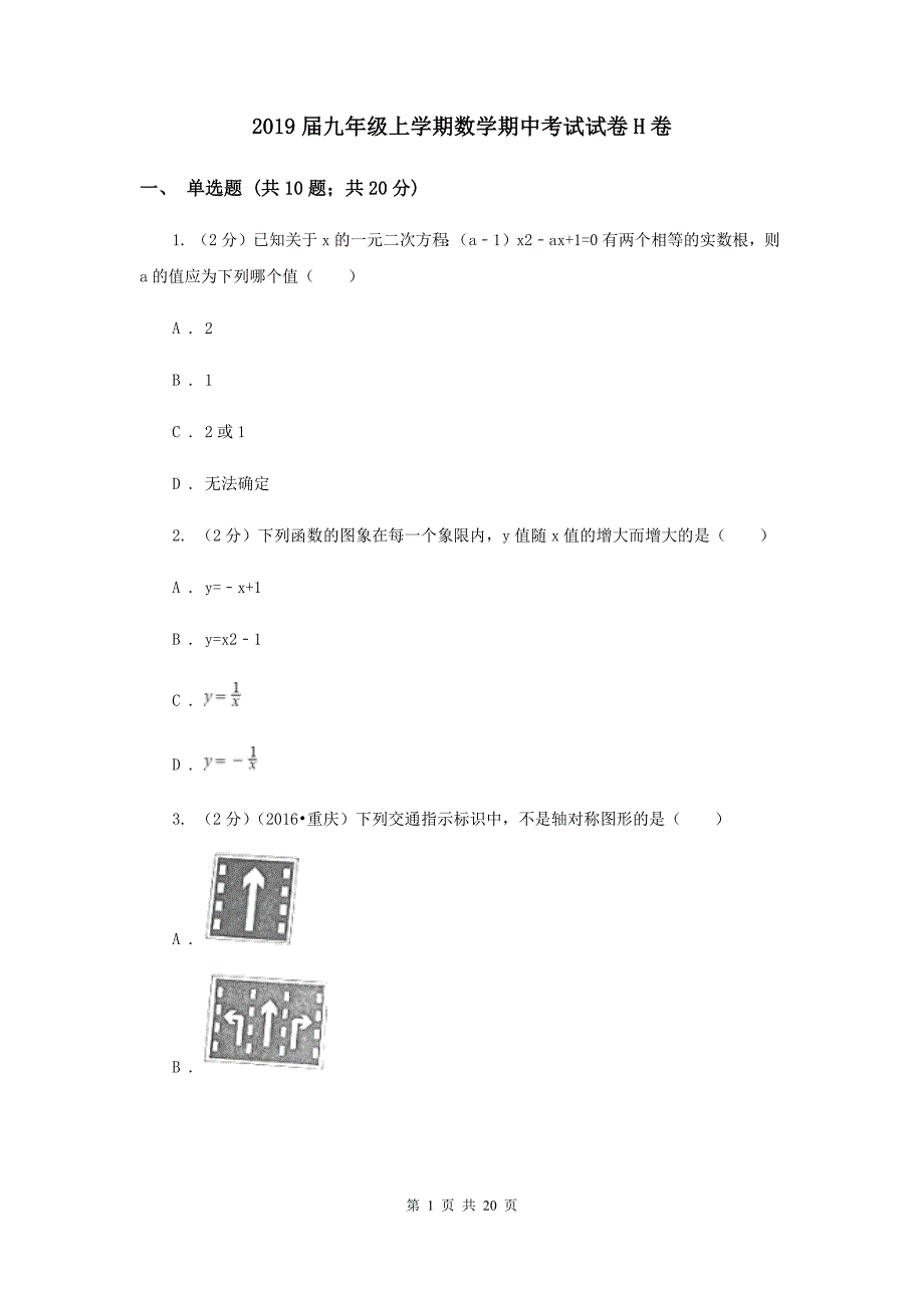 2019届九年级上学期数学期中考试试卷H卷.doc_第1页