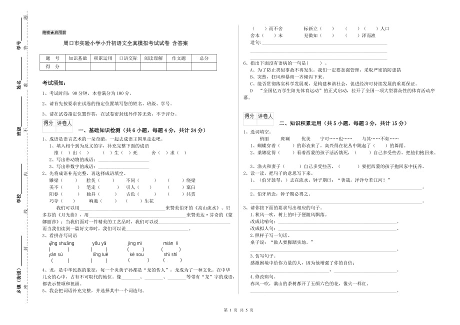 周口市实验小学小升初语文全真模拟考试试卷 含答案.doc_第1页