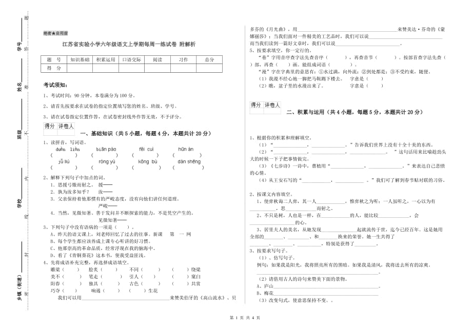 江苏省实验小学六年级语文上学期每周一练试卷 附解析.doc_第1页