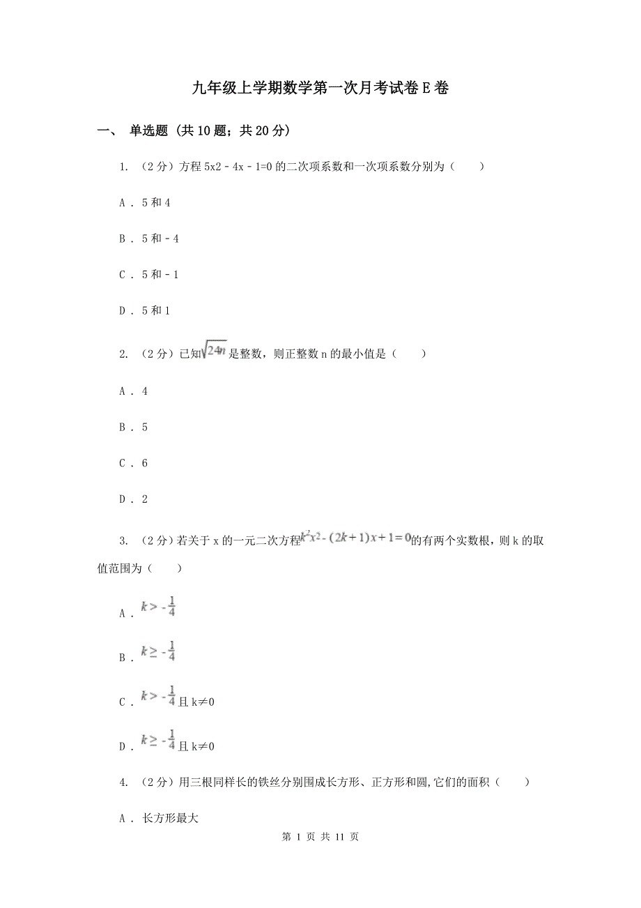 九年级上学期数学第一次月考试卷E卷 .doc_第1页