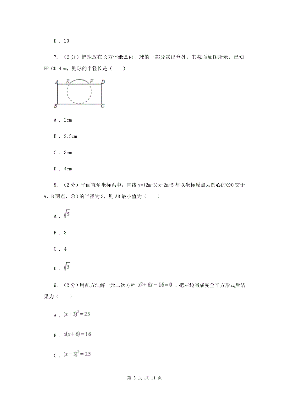 九年级上学期数学第一次月考试卷E卷 .doc_第3页