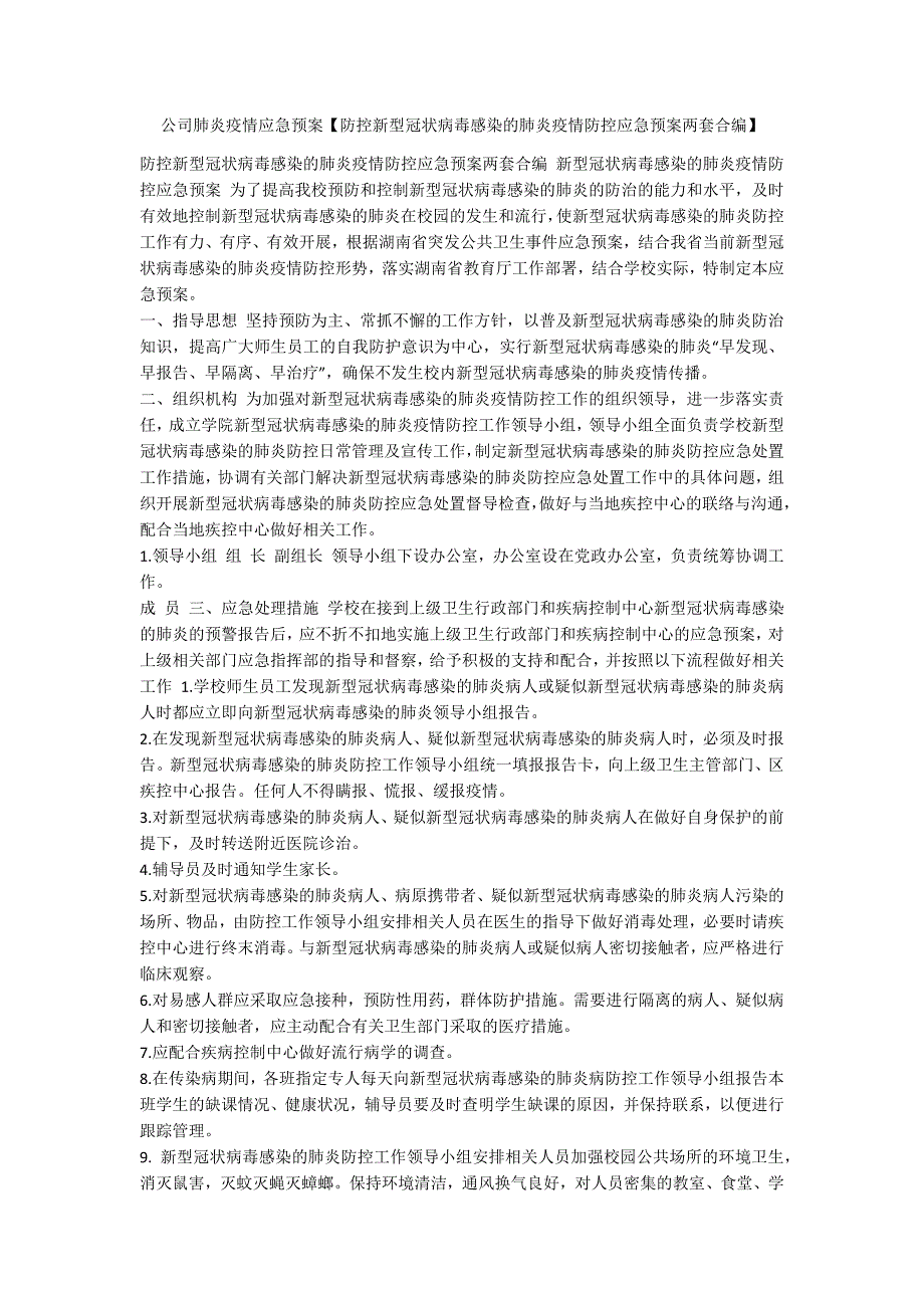 公司肺炎疫情应急预案【防控新型冠状病毒感染的肺炎疫情防控应急预案两套合编】_第1页