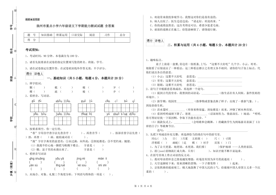 扬州市重点小学六年级语文下学期能力测试试题 含答案.doc_第1页