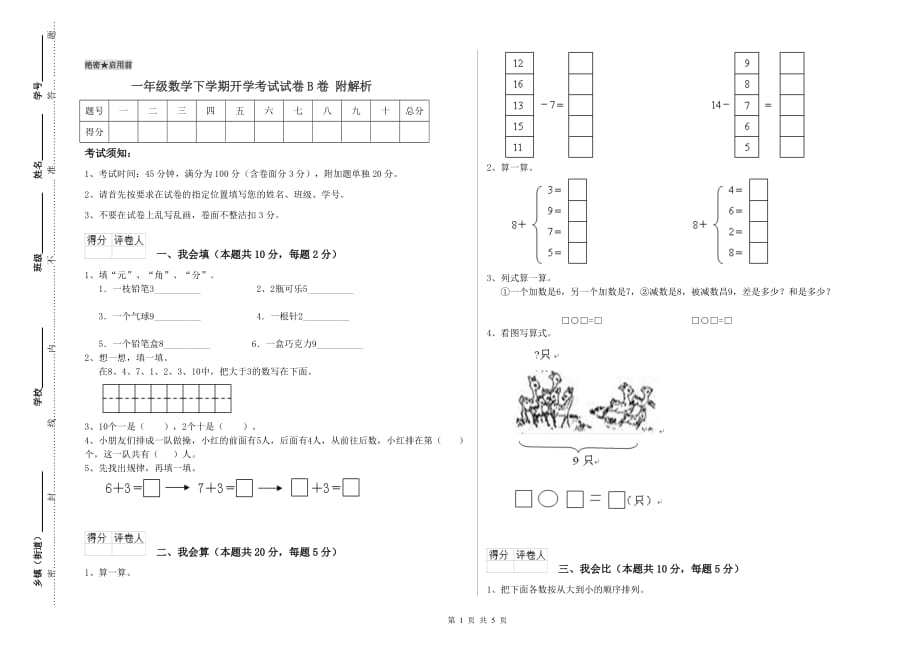 一年级数学下学期开学考试试卷B卷 附解析.doc_第1页