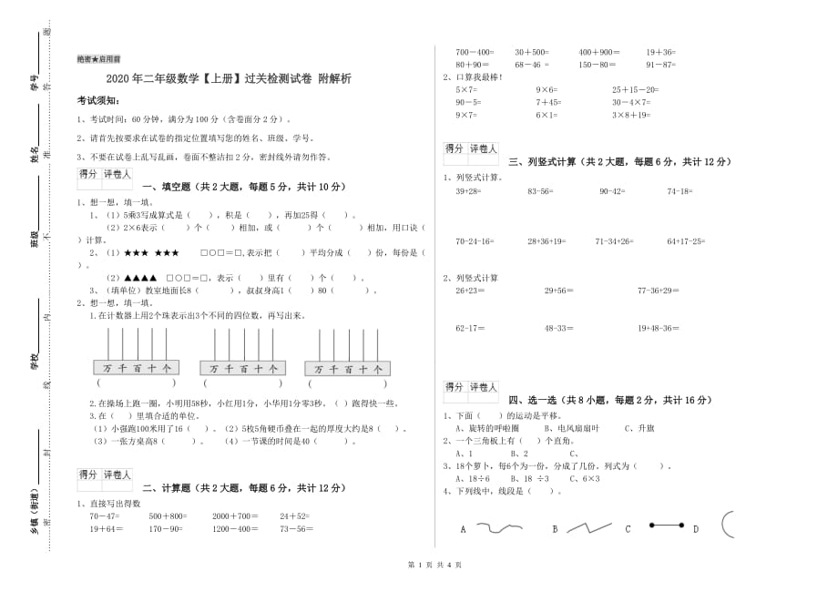 2020年二年级数学【上册】过关检测试卷 附解析.doc_第1页