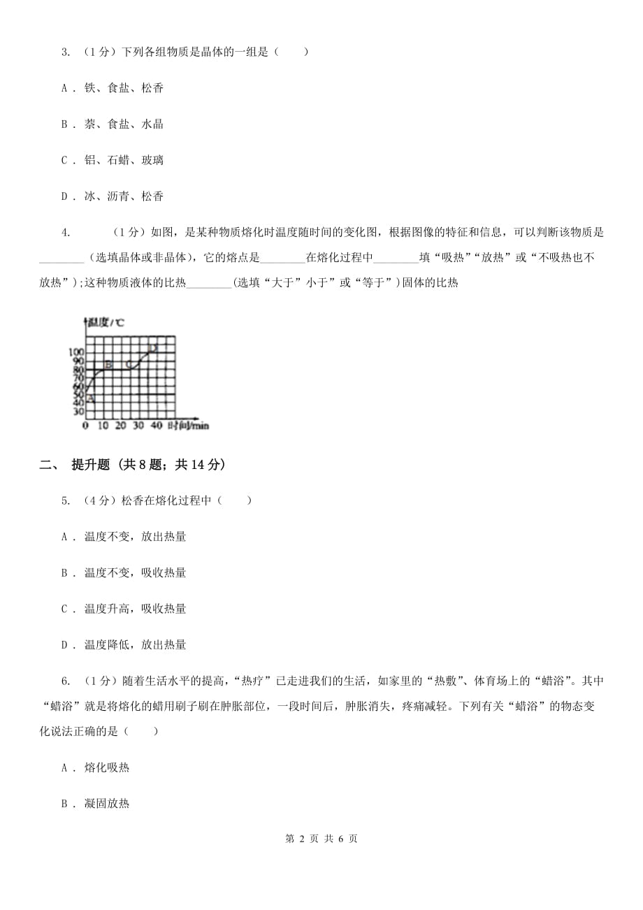 华师大版科学七年级下学期 1.2 熔化与凝固（第1课时）  同步练习C卷.doc_第2页