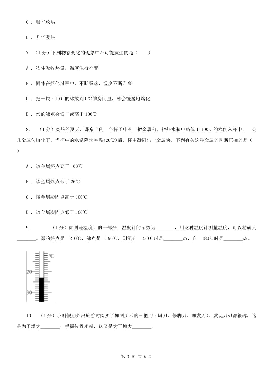 华师大版科学七年级下学期 1.2 熔化与凝固（第1课时）  同步练习C卷.doc_第3页