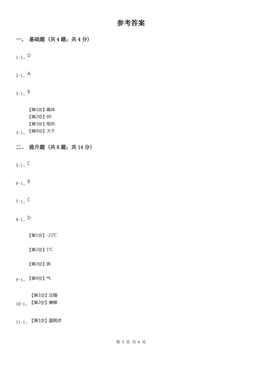 华师大版科学七年级下学期 1.2 熔化与凝固（第1课时）  同步练习C卷.doc_第5页