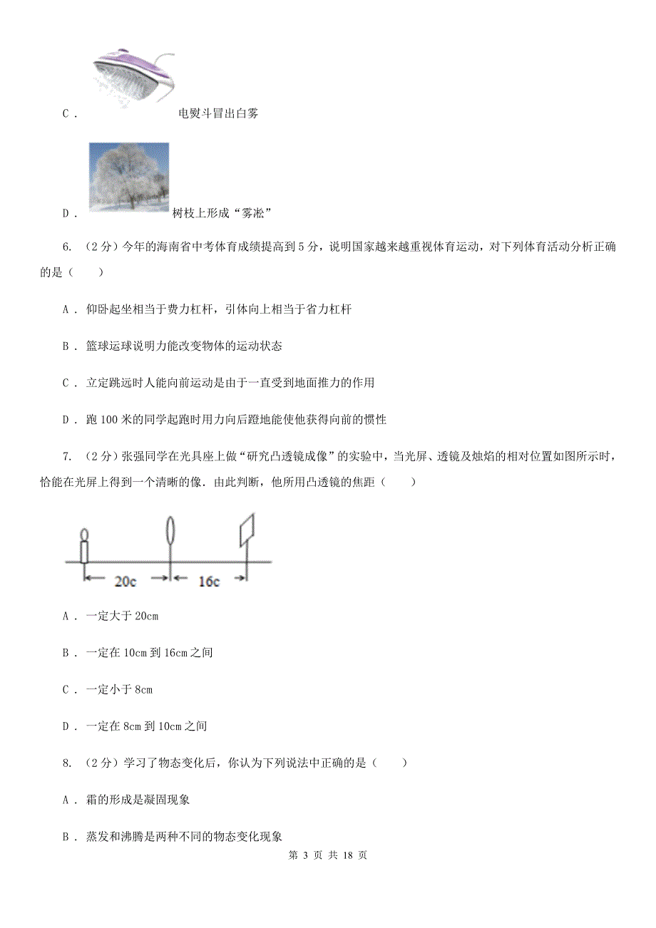 北师大版中考物理模拟试卷（5月份）.doc_第3页