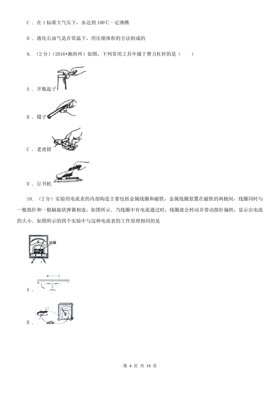 北师大版中考物理模拟试卷（5月份）.doc_第4页