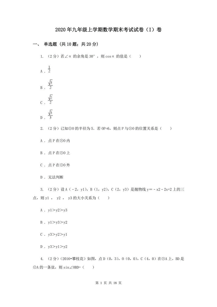 2020年九年级上学期数学期末考试试卷（I）卷 .doc_第1页