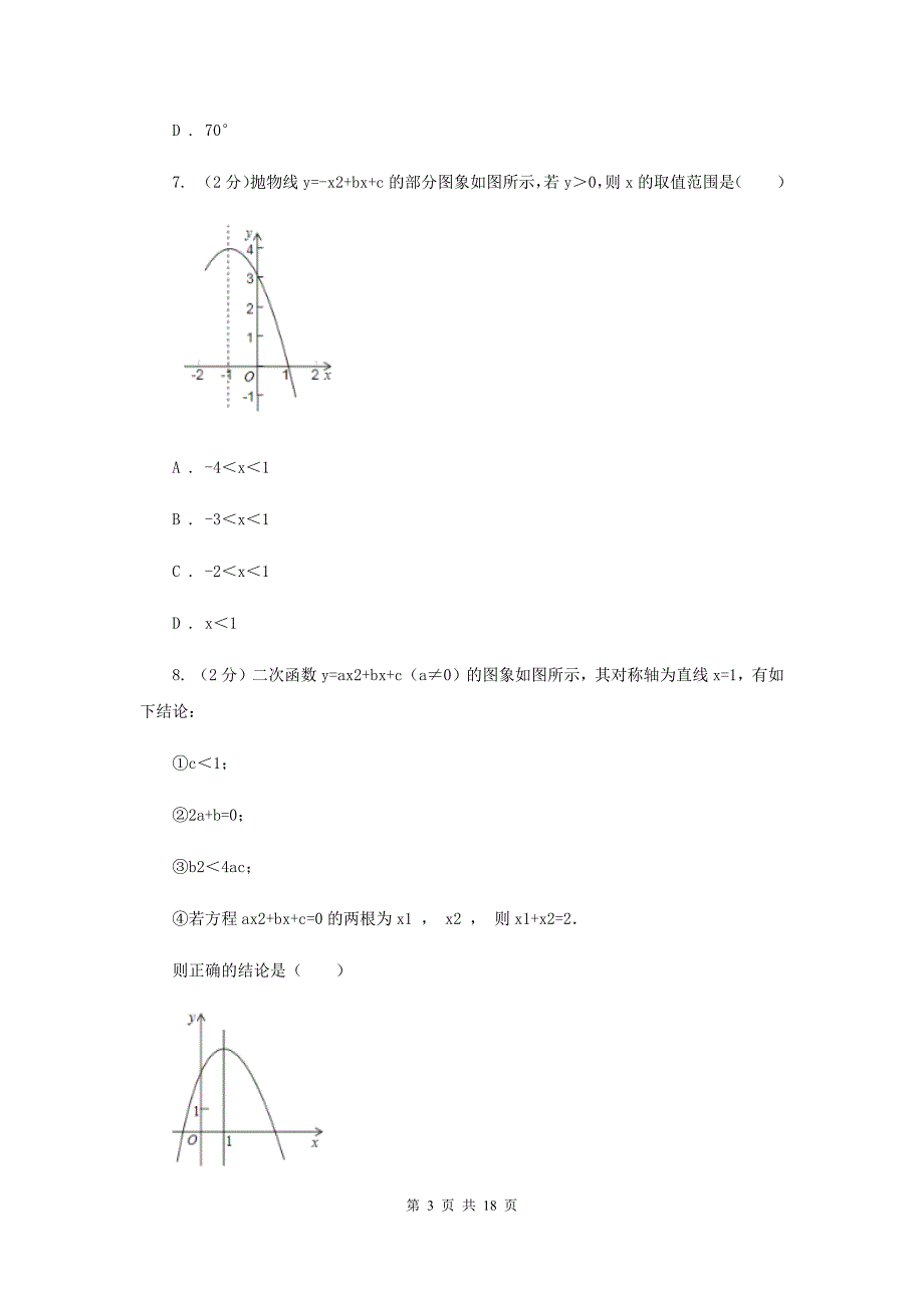 2020年九年级上学期数学期末考试试卷（I）卷 .doc_第3页