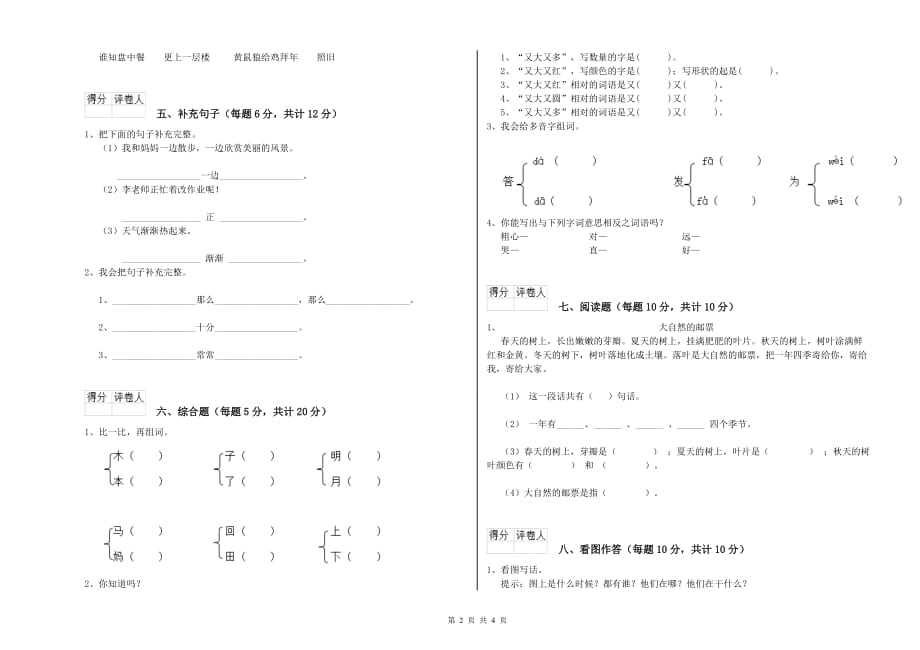 2020年一年级语文【上册】能力检测试题 苏教版（附答案）.doc_第2页