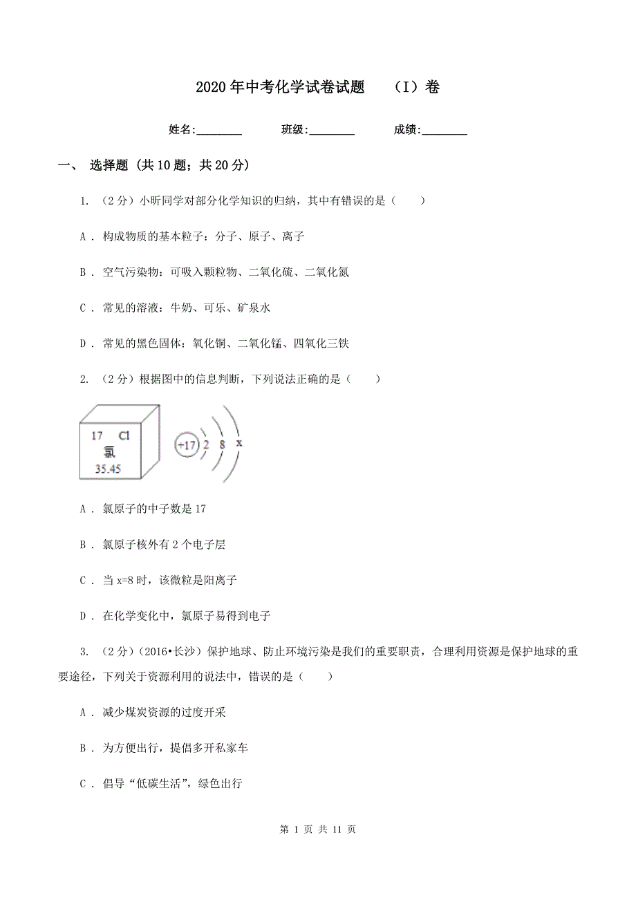 2020年中考化学试卷试题（I）卷.doc_第1页