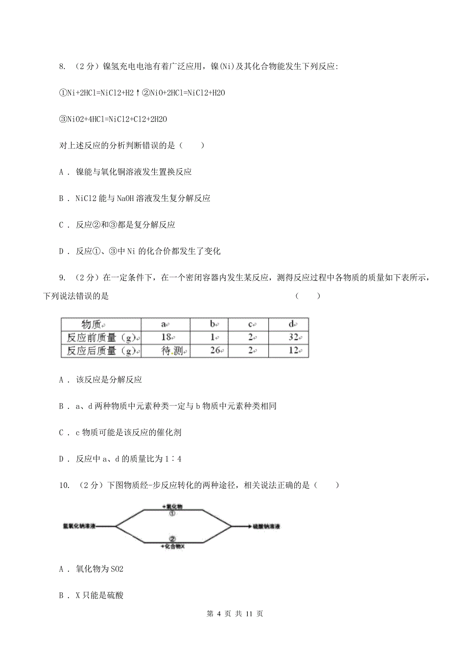 2020年中考化学试卷试题（I）卷.doc_第4页