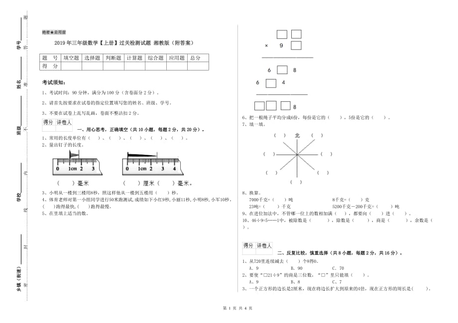 2019年三年级数学【上册】过关检测试题 湘教版（附答案）.doc_第1页