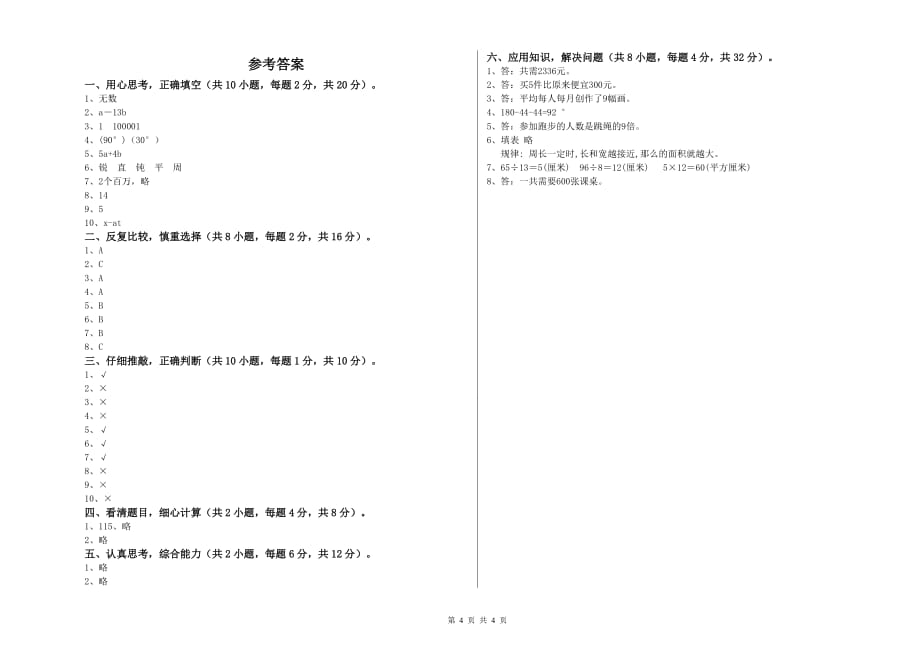 2020年四年级数学下学期过关检测试题 赣南版（附答案）.doc_第4页