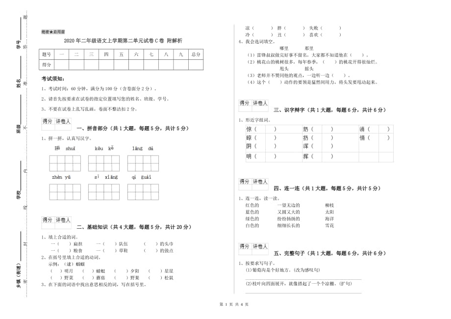 2020年二年级语文上学期第二单元试卷C卷 附解析.doc_第1页