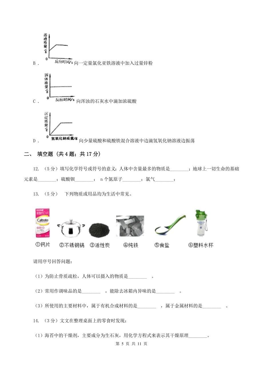 鲁教版2020年中考化学模拟考试试卷（九）B卷.doc_第5页