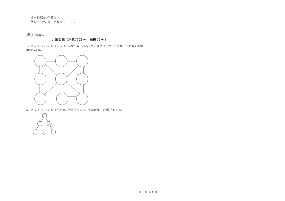 巴音郭楞蒙古自治州实验小学一年级数学上学期月考试题 含答案.doc_第4页