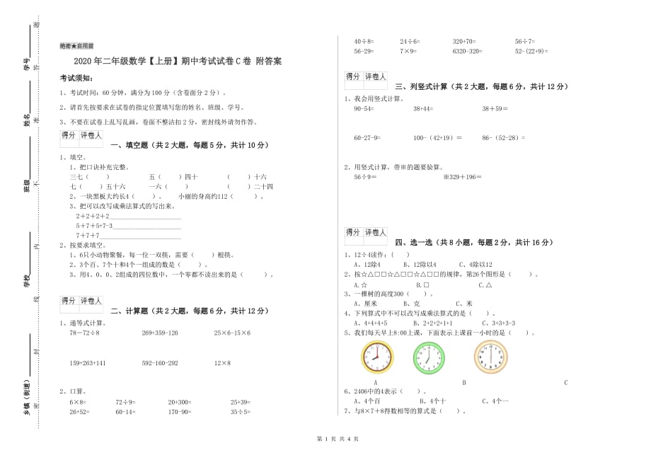 2020年二年级数学【上册】期中考试试卷C卷 附答案.doc_第1页