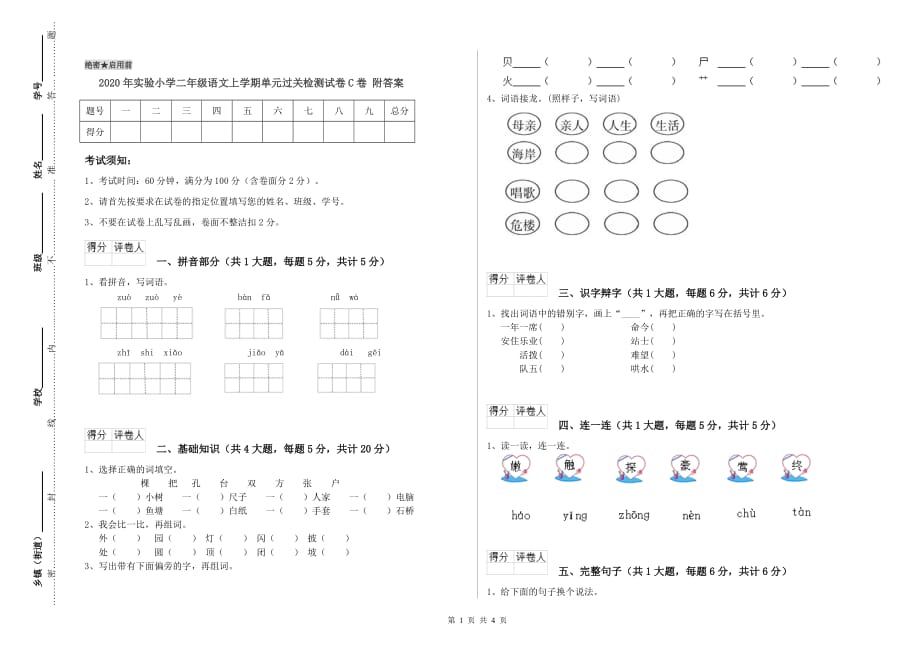 2020年实验小学二年级语文上学期单元过关检测试卷C卷 附答案.doc_第1页