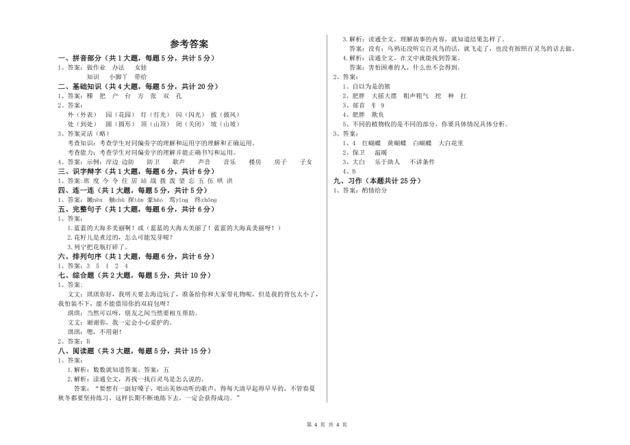 2020年实验小学二年级语文上学期单元过关检测试卷C卷 附答案.doc_第4页