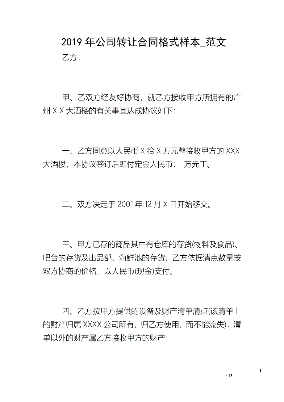 2019年公司转让合同格式样本_范文_第1页