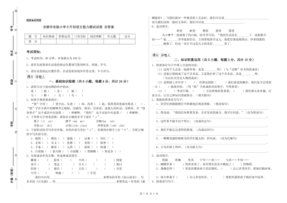 安顺市实验小学小升初语文能力测试试卷 含答案.doc_第1页