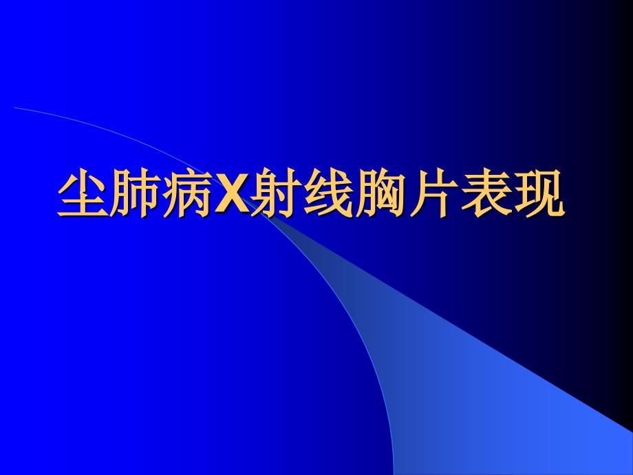 《尘肺X线表现》PPT课件.ppt_第1页