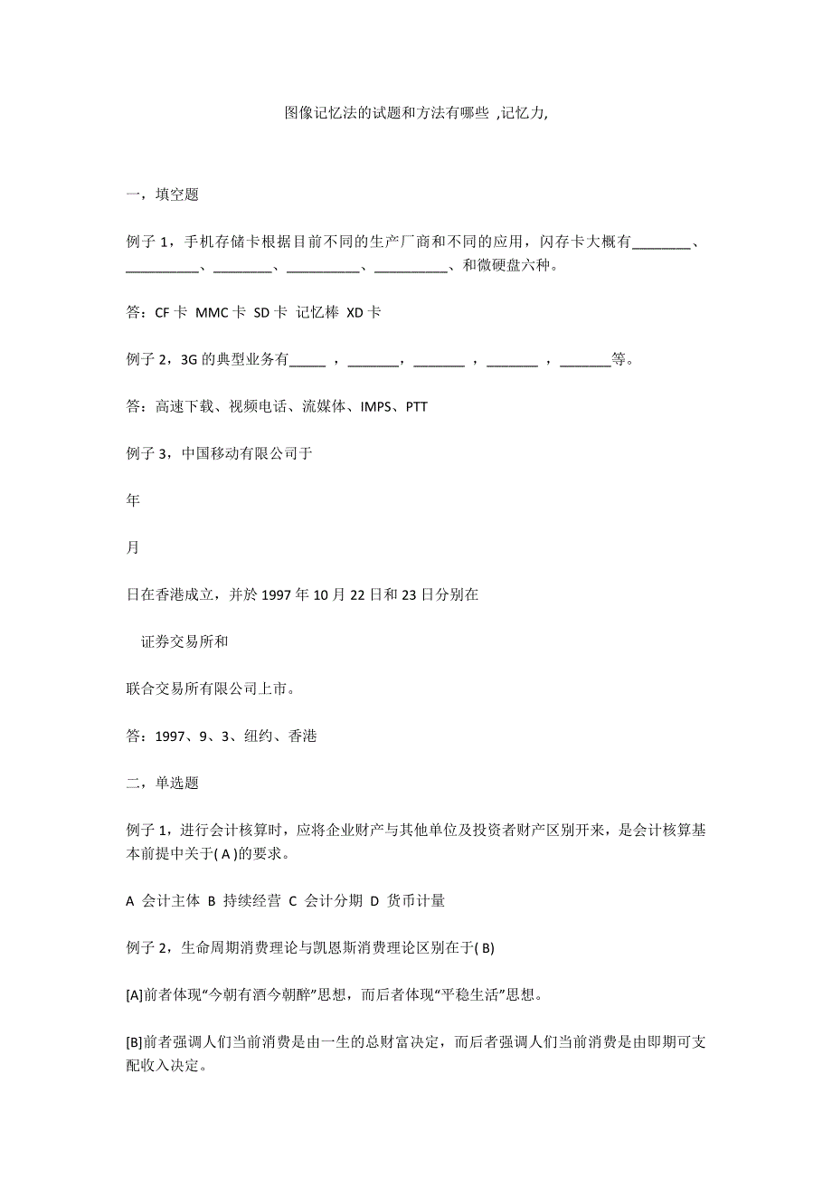 图像记忆法的试题和方法有哪些 记忆力.docx_第1页