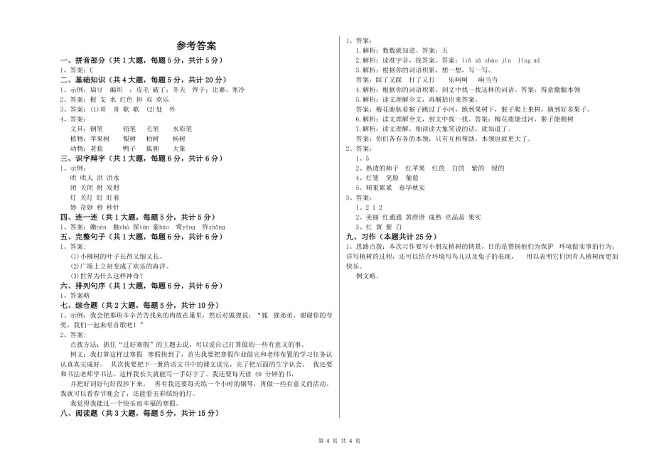 2019年重点小学二年级语文下学期开学检测试题 含答案.doc_第4页