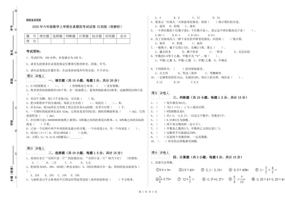 2020年六年级数学上学期全真模拟考试试卷 江西版（附解析）.doc_第1页