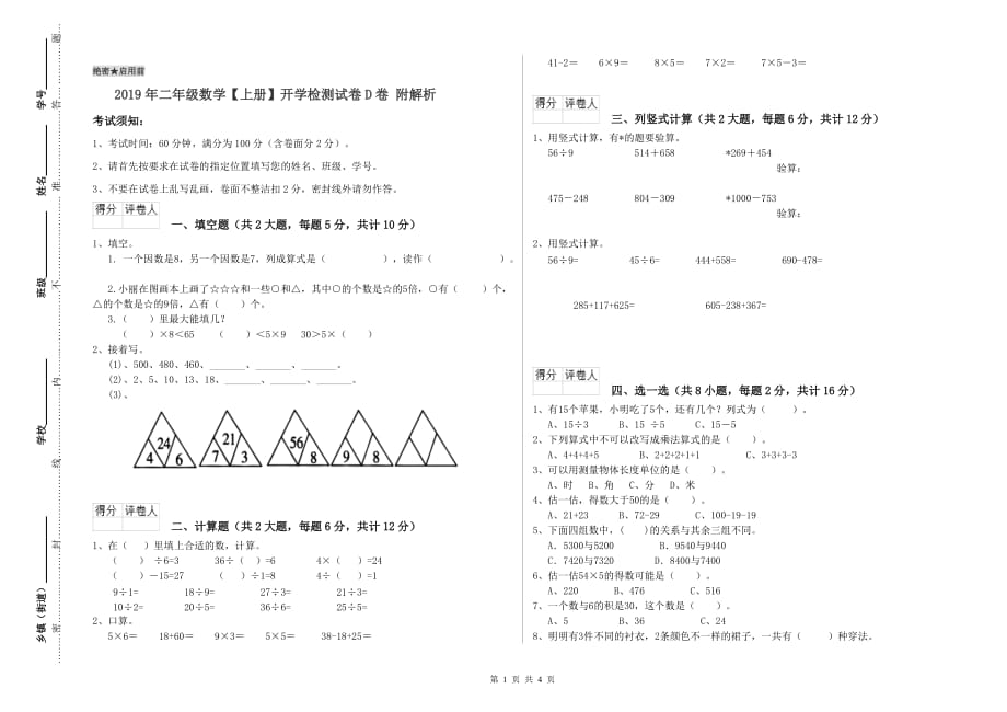 2019年二年级数学【上册】开学检测试卷D卷 附解析.doc_第1页