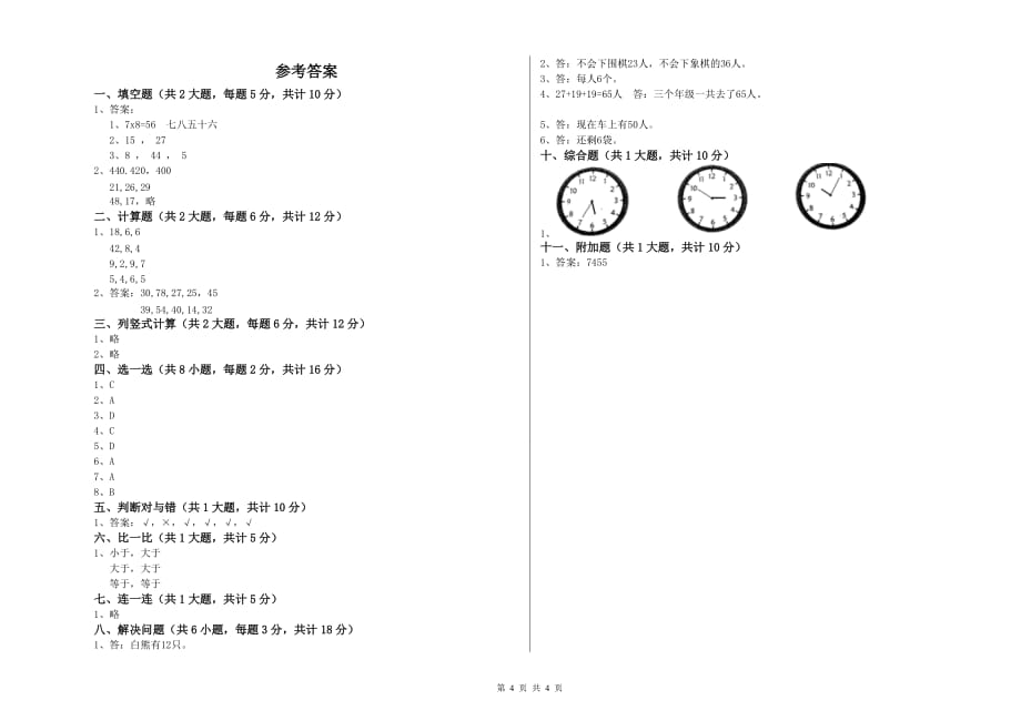 2019年二年级数学【上册】开学检测试卷D卷 附解析.doc_第4页