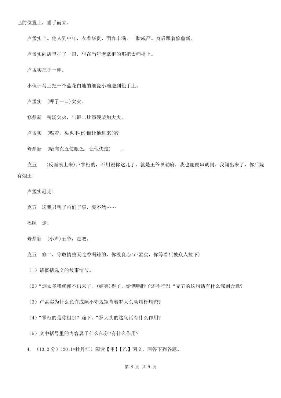 新人教版2019-2020学年九年级下学期语文一模试卷.doc_第5页