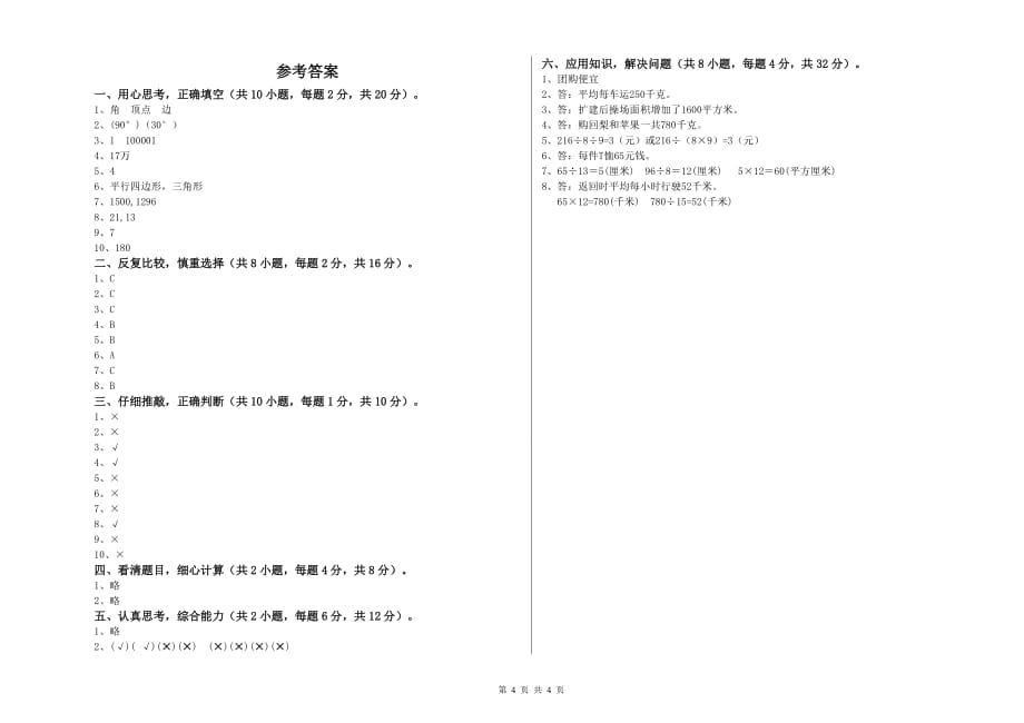 玉溪市实验小学四年级数学上学期综合练习试题 附答案.doc_第4页