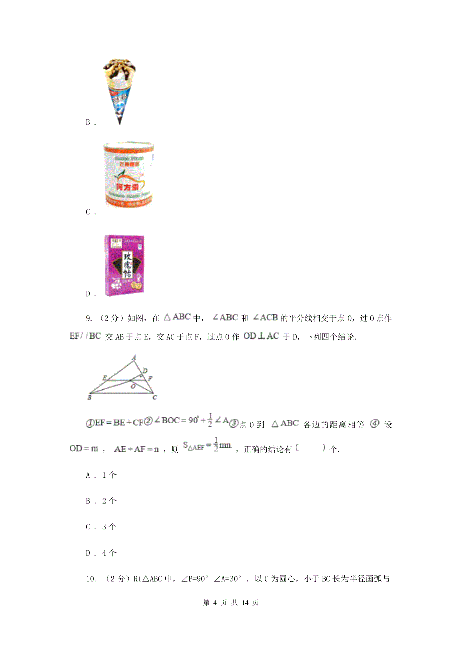 2019届中考数学模拟试卷 A卷 .doc_第4页