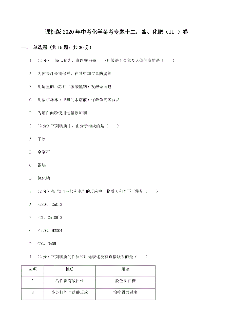 课标版2020年中考化学备考专题十二：盐、化肥（II ）卷.doc_第1页