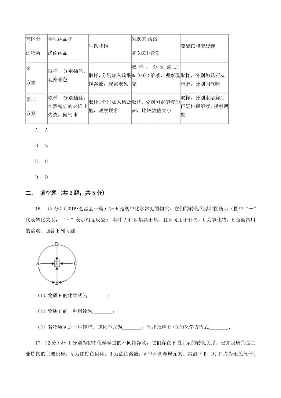 课标版2020年中考化学备考专题十二：盐、化肥（II ）卷.doc_第5页