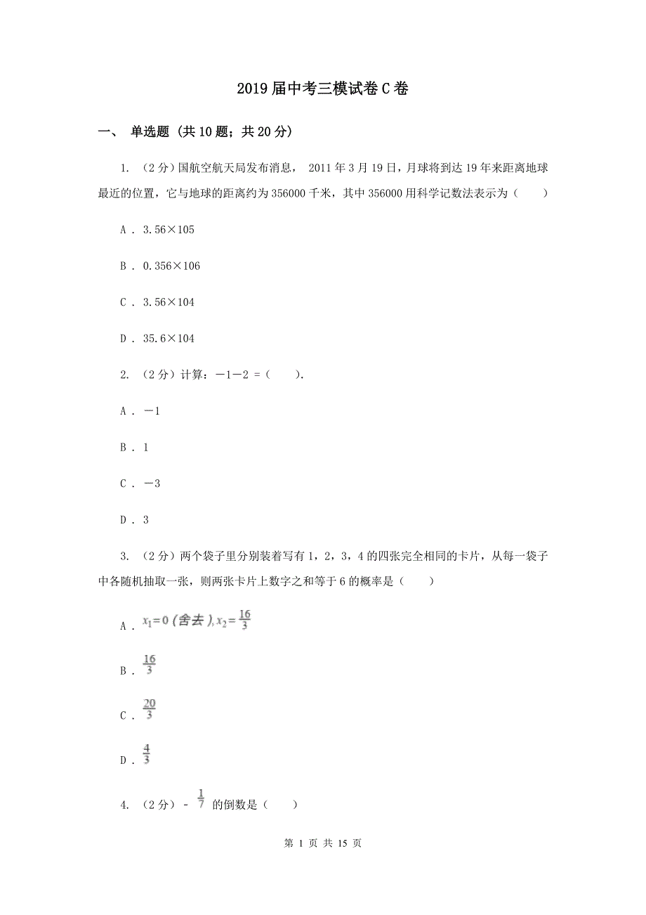 2019届中考三模试卷C卷.doc_第1页