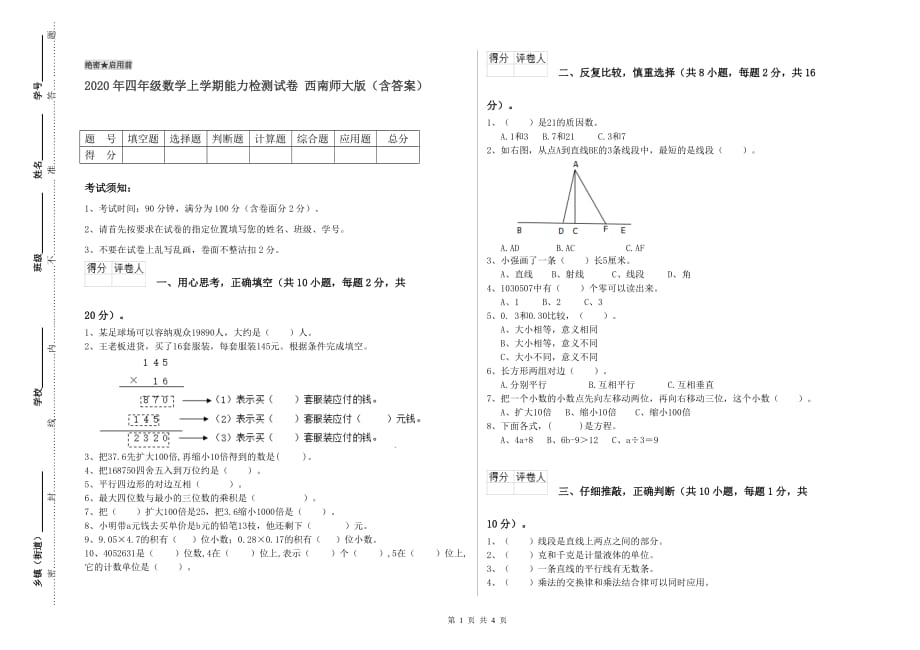 2020年四年级数学上学期能力检测试卷 西南师大版（含答案）.doc_第1页