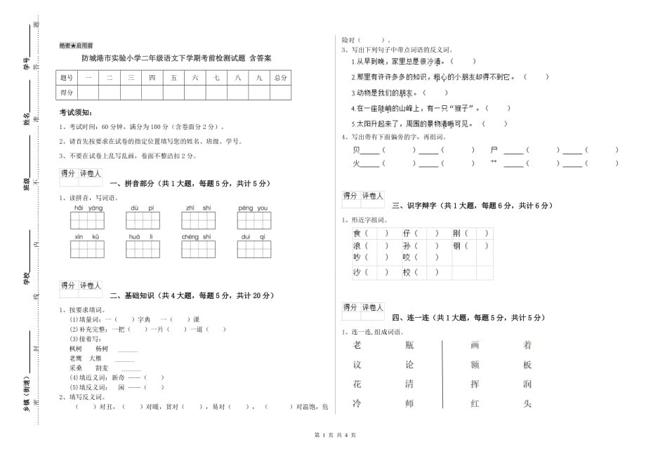 防城港市实验小学二年级语文下学期考前检测试题 含答案.doc_第1页