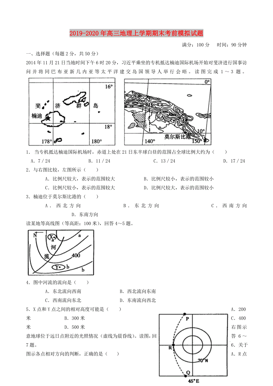 2019-2020年高三地理上学期期末考前模拟试题.doc_第1页