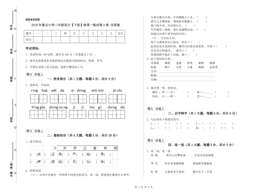 2019年重点小学二年级语文【下册】每周一练试卷A卷 含答案.doc_第1页