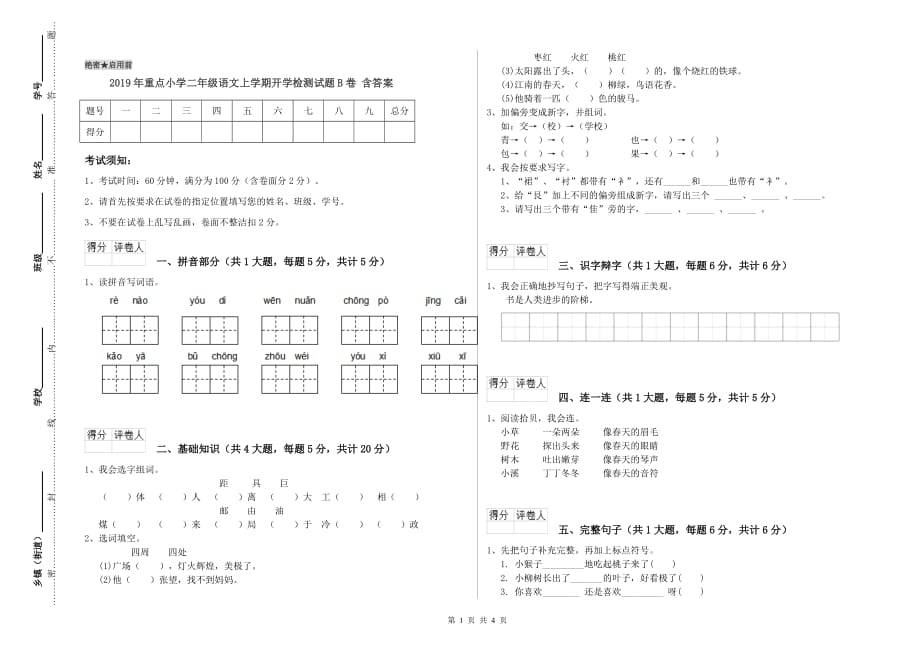 2019年重点小学二年级语文上学期开学检测试题B卷 含答案.doc_第1页